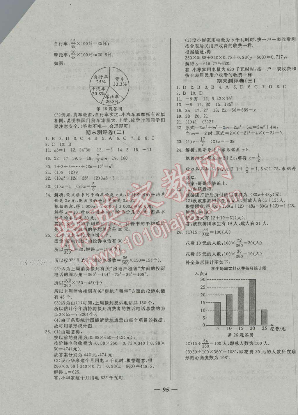 2016年单元优化全能练考卷七年级数学上册北师大版 第7页