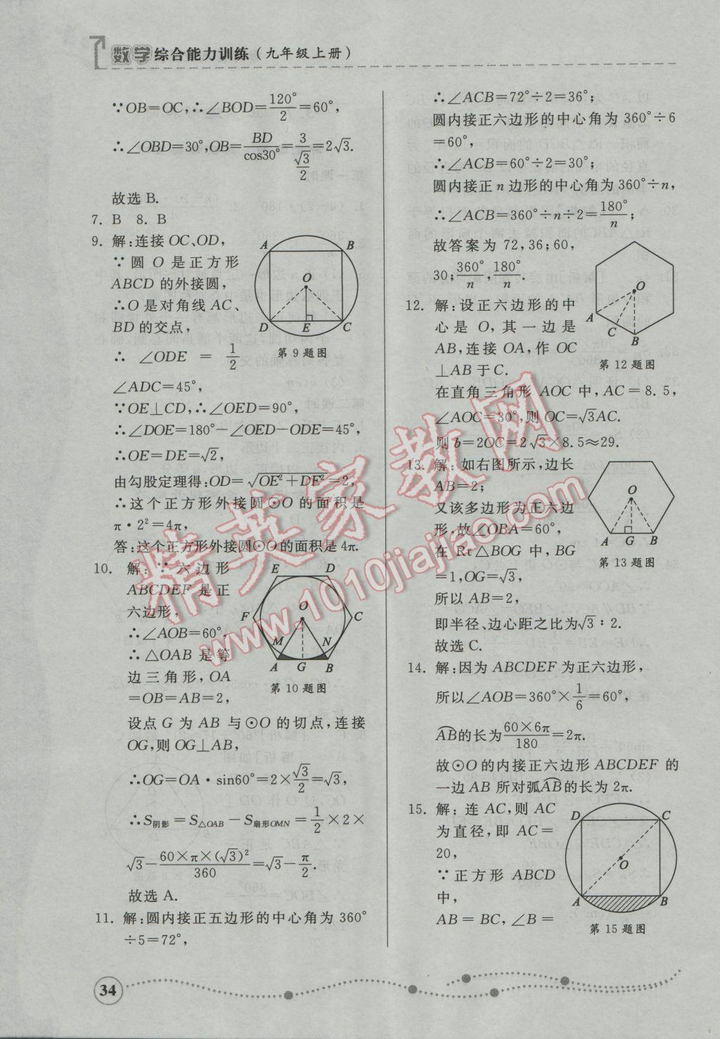 2016年綜合能力訓練九年級數學上冊青島版 第27頁