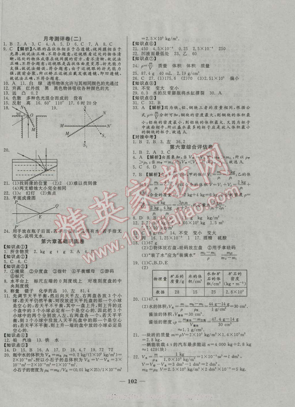 2016年單元優(yōu)化全能練考卷八年級(jí)物理上冊人教版 第6頁