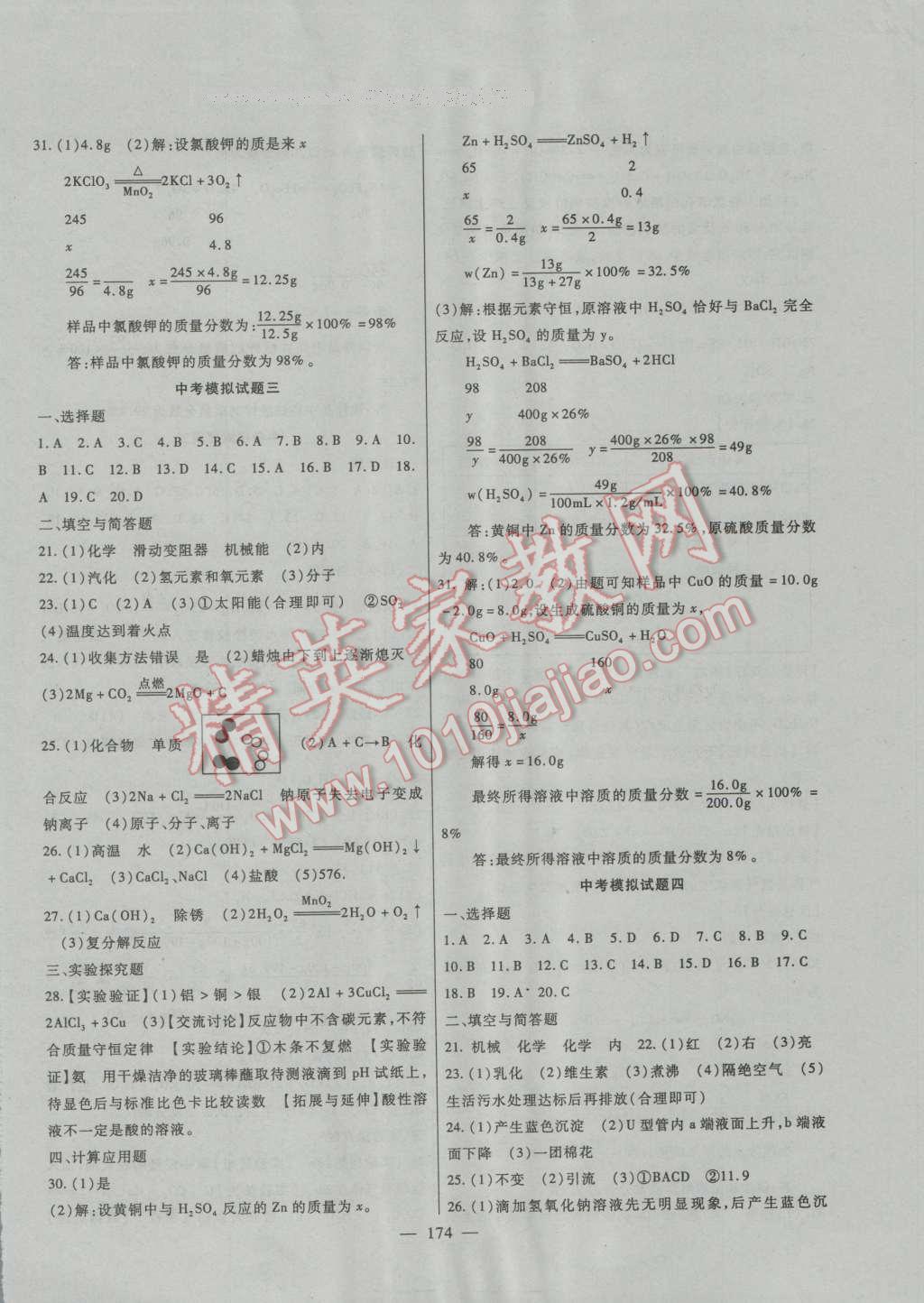 2016年华夏一卷通九年级化学全一册人教版 第14页