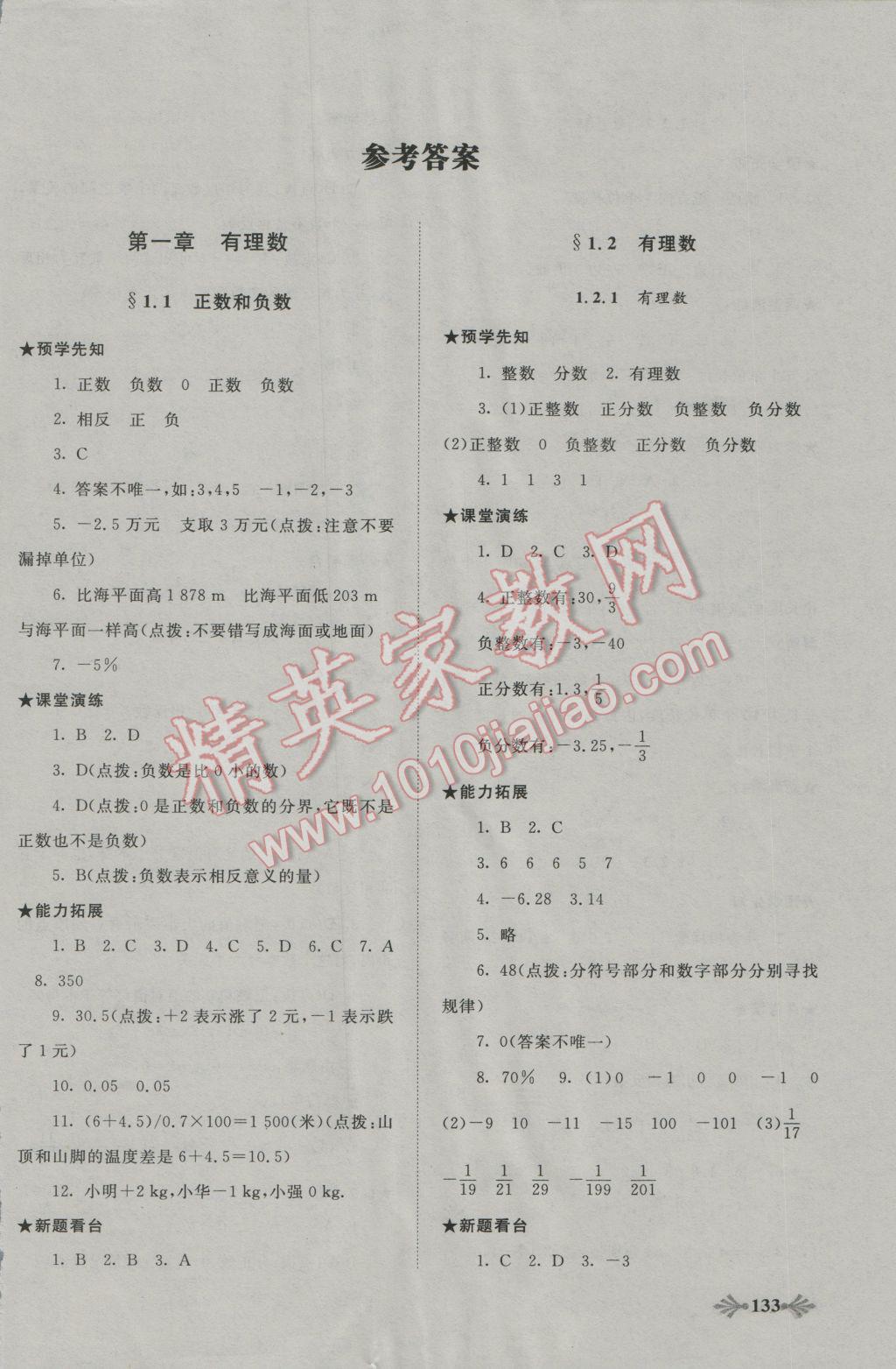 2016年自主学习当堂反馈七年级数学上册人教版 第1页