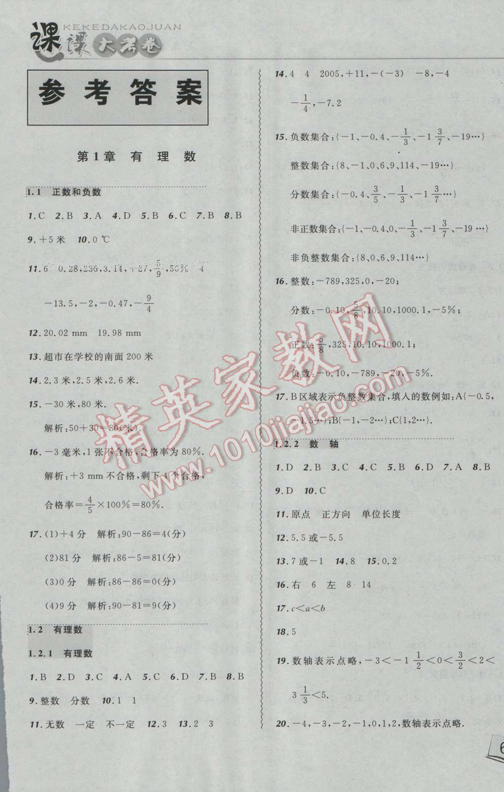 2016年北大綠卡課課大考卷七年級數(shù)學(xué)上冊人教版 第1頁