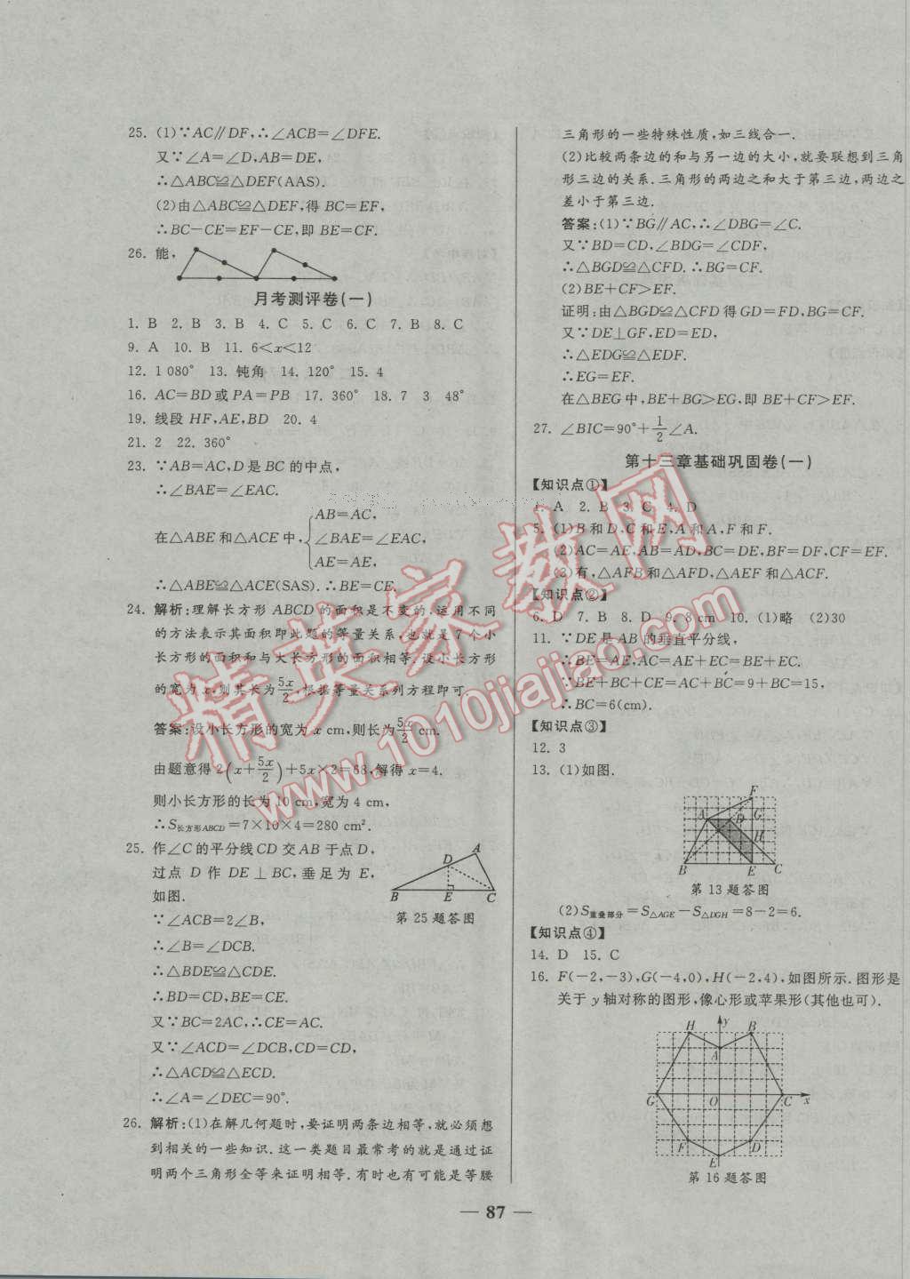 2016年单元优化全能练考卷八年级数学上册人教版 第3页