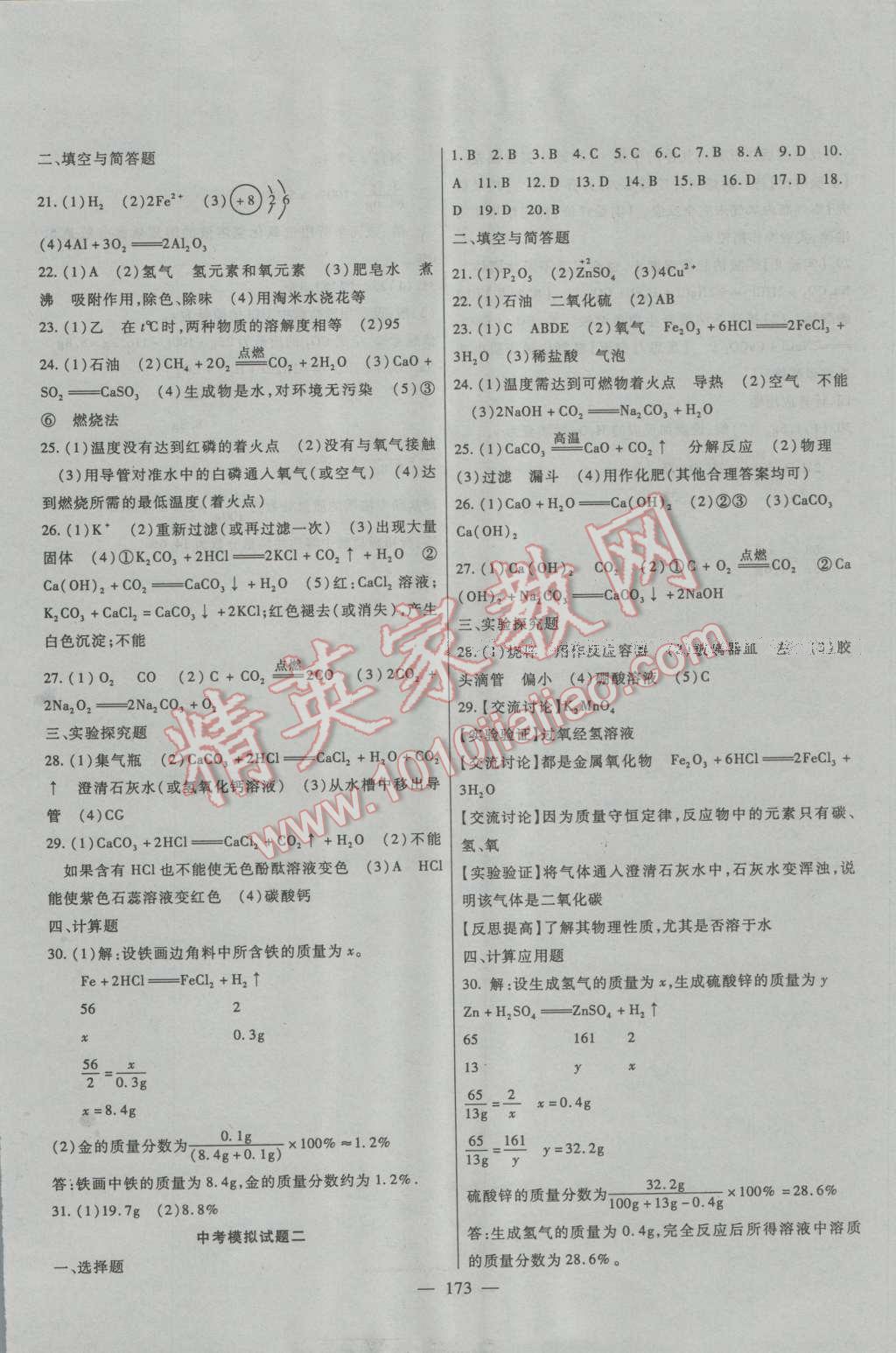 2016年华夏一卷通九年级化学全一册人教版 第13页