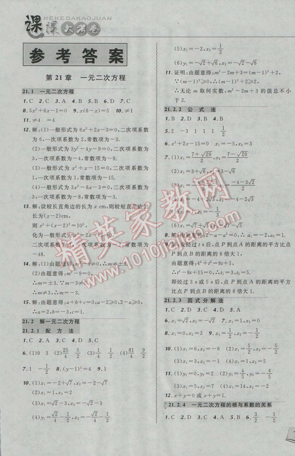 2016年北大绿卡课课大考卷九年级数学上册人教版 第1页