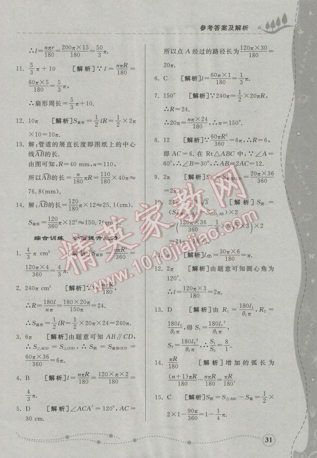 2016年綜合能力訓(xùn)練九年級(jí)數(shù)學(xué)上冊(cè)青島版 第24頁