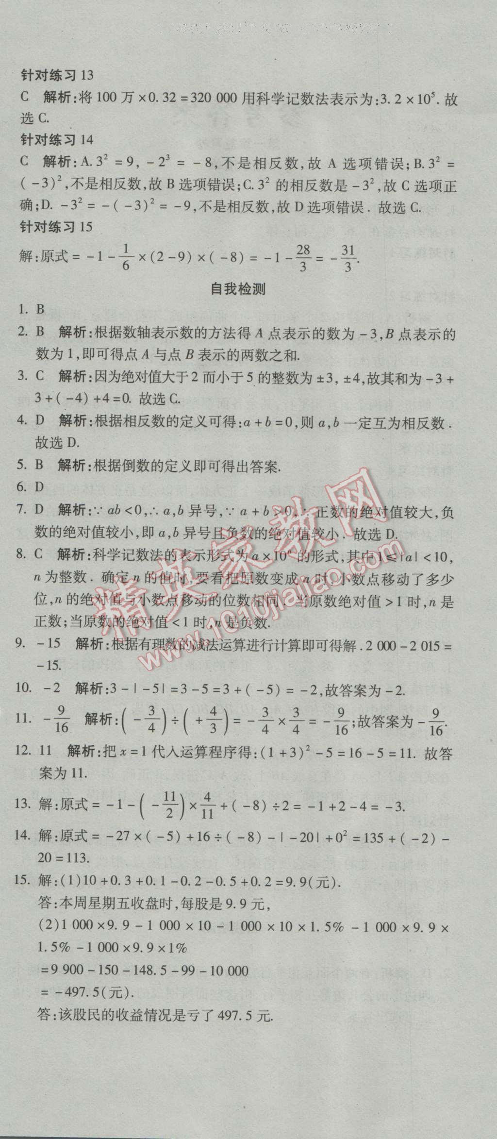 2016年奪冠沖刺卷七年級(jí)數(shù)學(xué)上冊(cè)青島版 第6頁