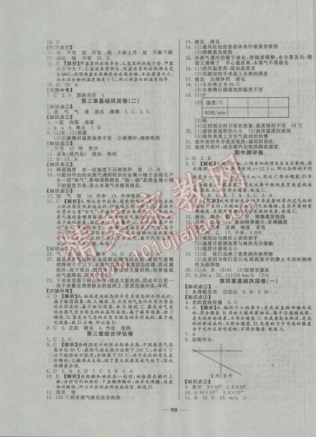 2016年單元優(yōu)化全能練考卷八年級物理上冊人教版 第3頁