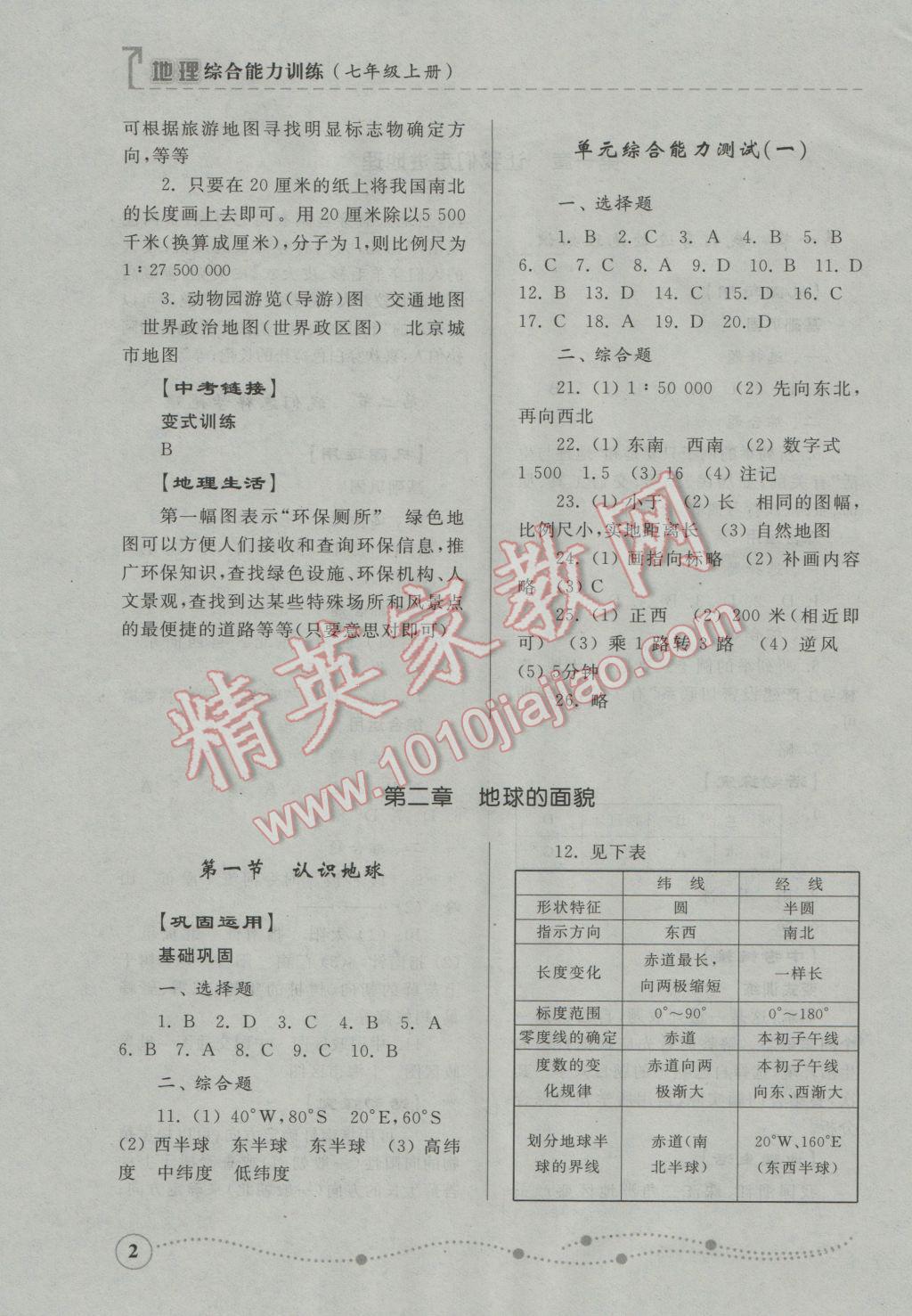 2016年綜合能力訓練七年級地理上冊湘教版 第9頁