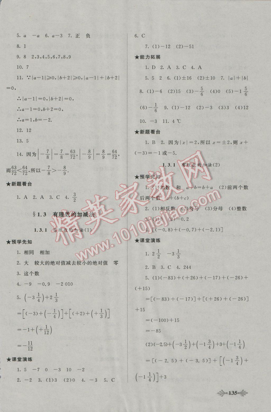 2016年自主學(xué)習(xí)當(dāng)堂反饋七年級(jí)數(shù)學(xué)上冊(cè)人教版 第18頁(yè)