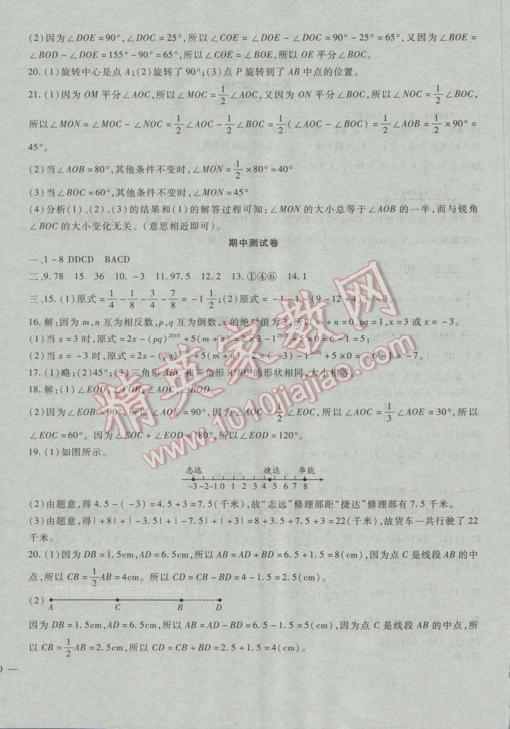 2016年华夏一卷通七年级数学上册冀教版 第4页