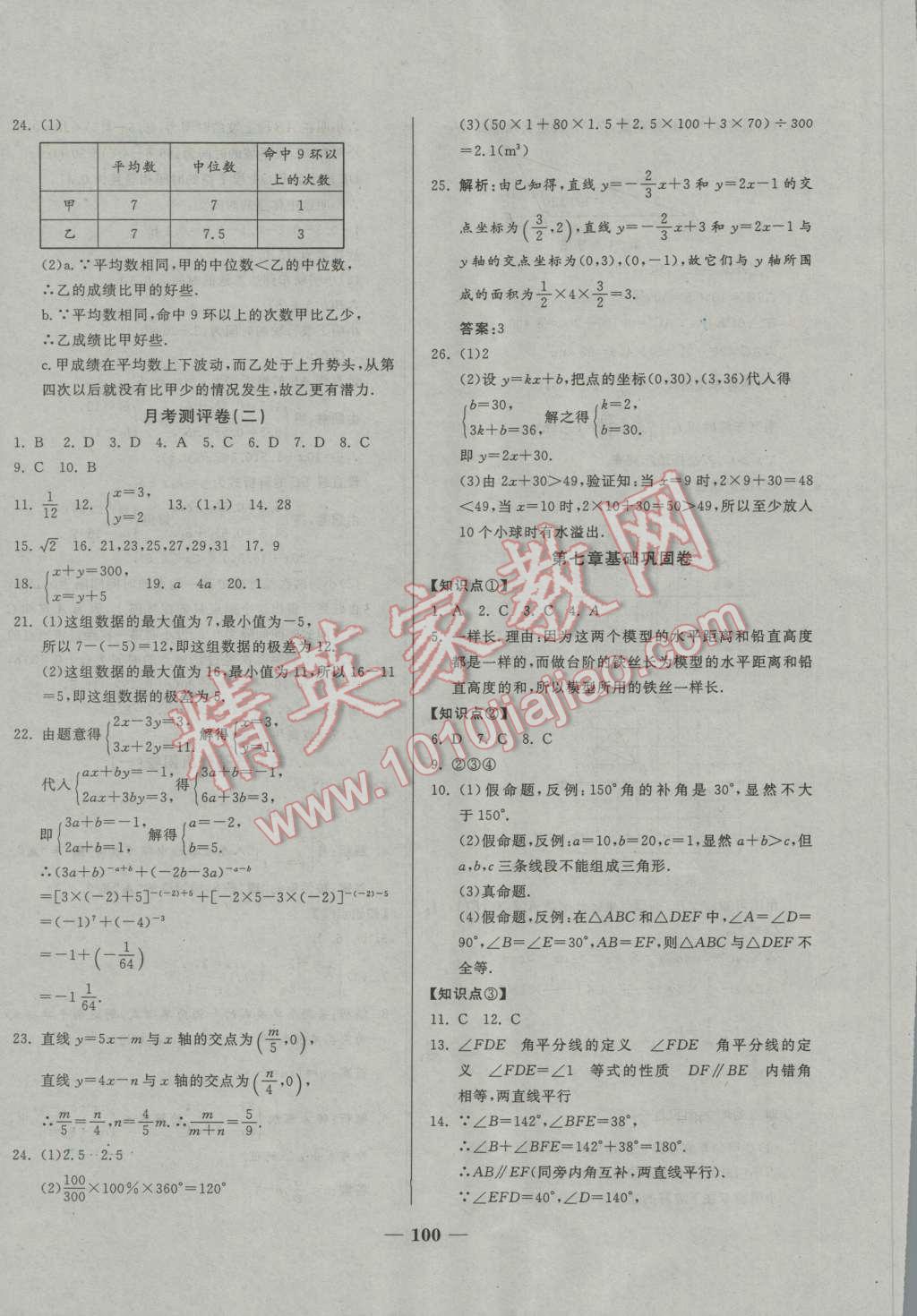 2016年單元優(yōu)化全能練考卷八年級數(shù)學(xué)上冊北師大版 第8頁