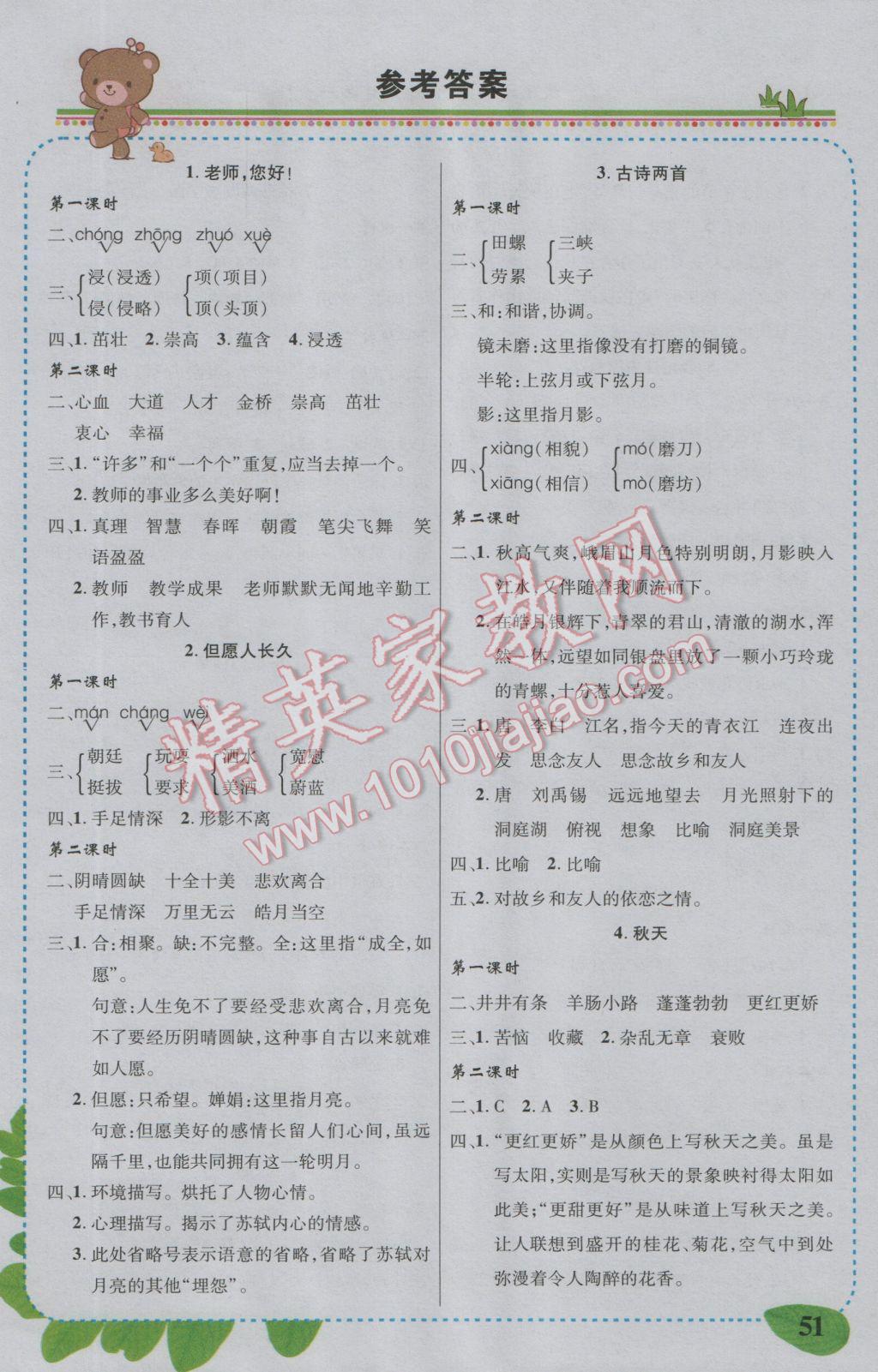 2016年黄冈状元成才路状元大课堂四年级语文上册苏教版 第1页