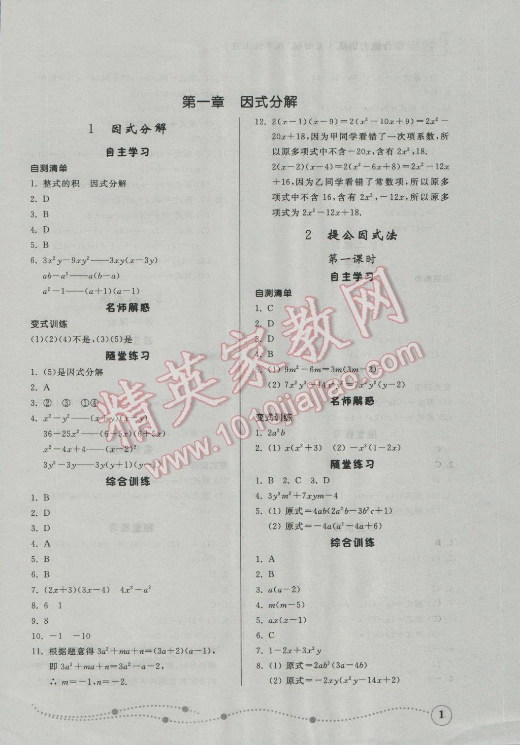 2016年综合能力训练八年级数学上册鲁教版五四制 第1页