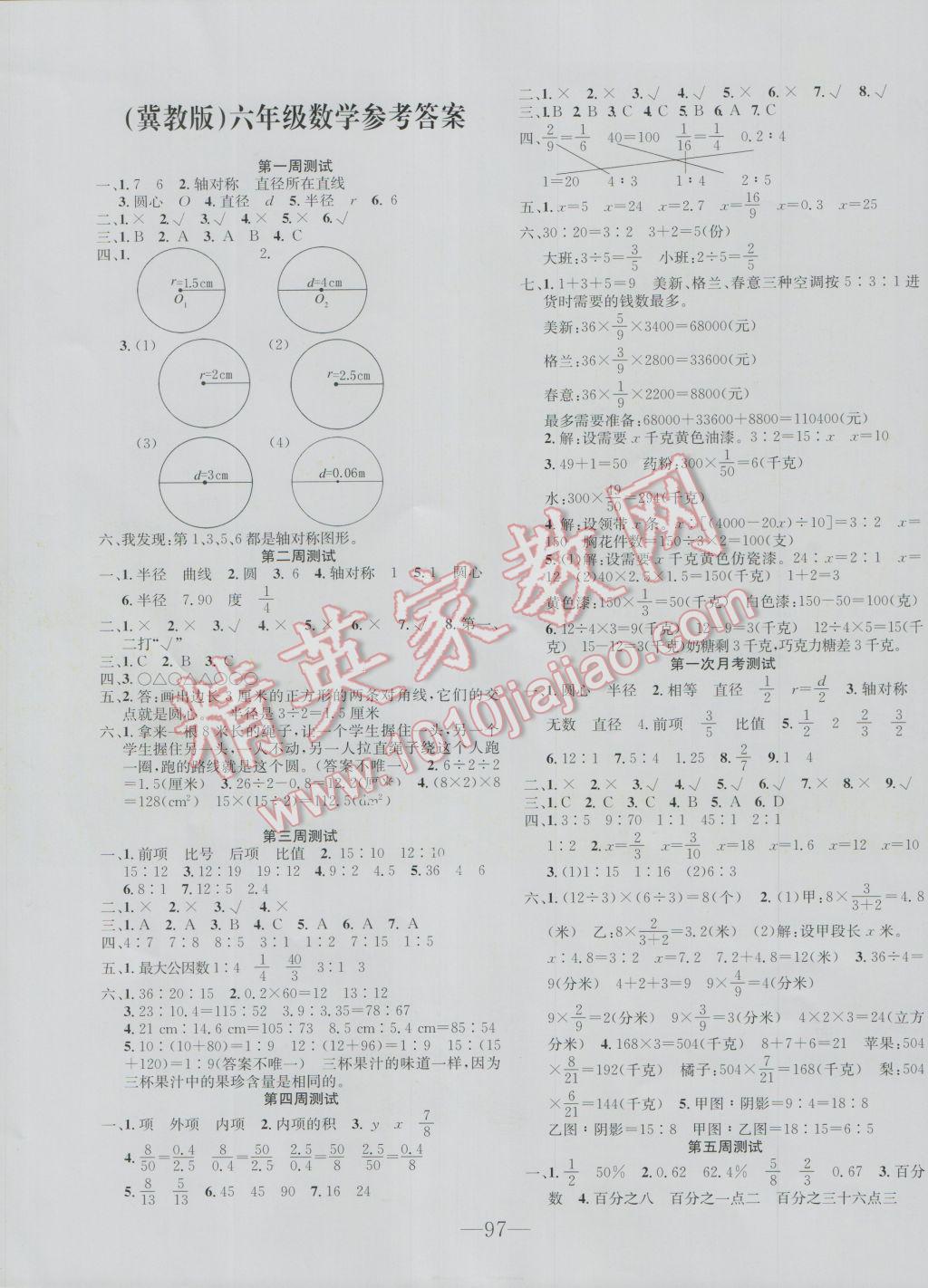 2016年英才計(jì)劃全能好卷六年級數(shù)學(xué)上冊冀教版 第1頁