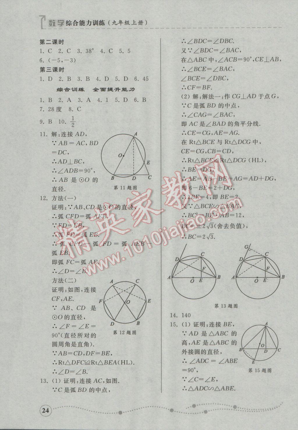 2016年綜合能力訓(xùn)練九年級(jí)數(shù)學(xué)上冊(cè)青島版 第16頁(yè)