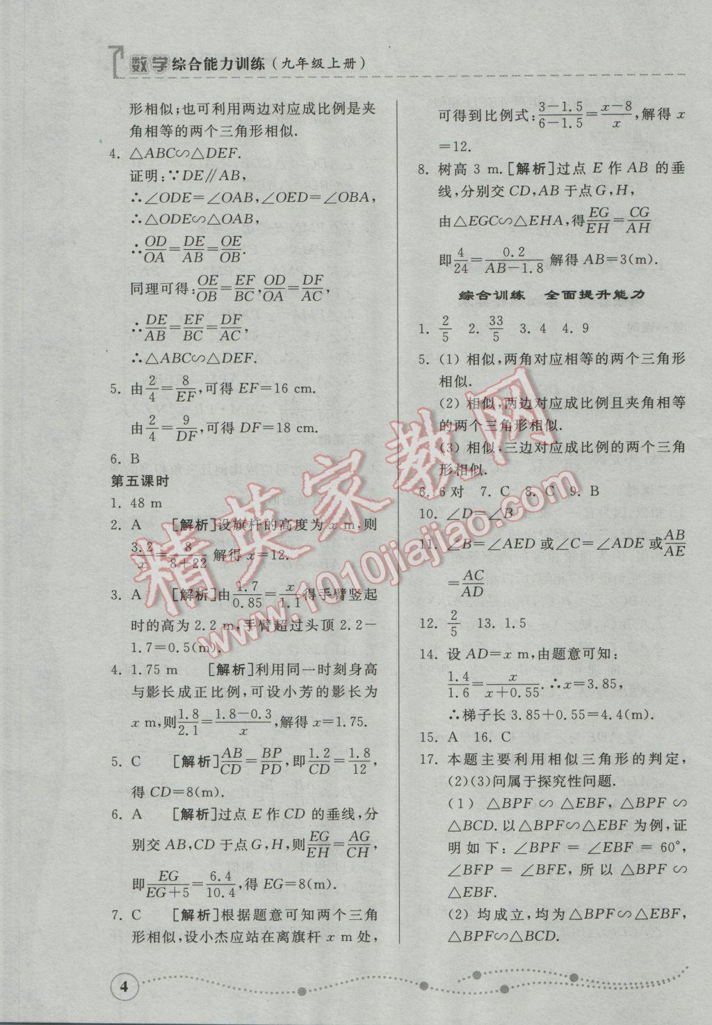 2016年綜合能力訓(xùn)練九年級(jí)數(shù)學(xué)上冊(cè)青島版 第23頁(yè)