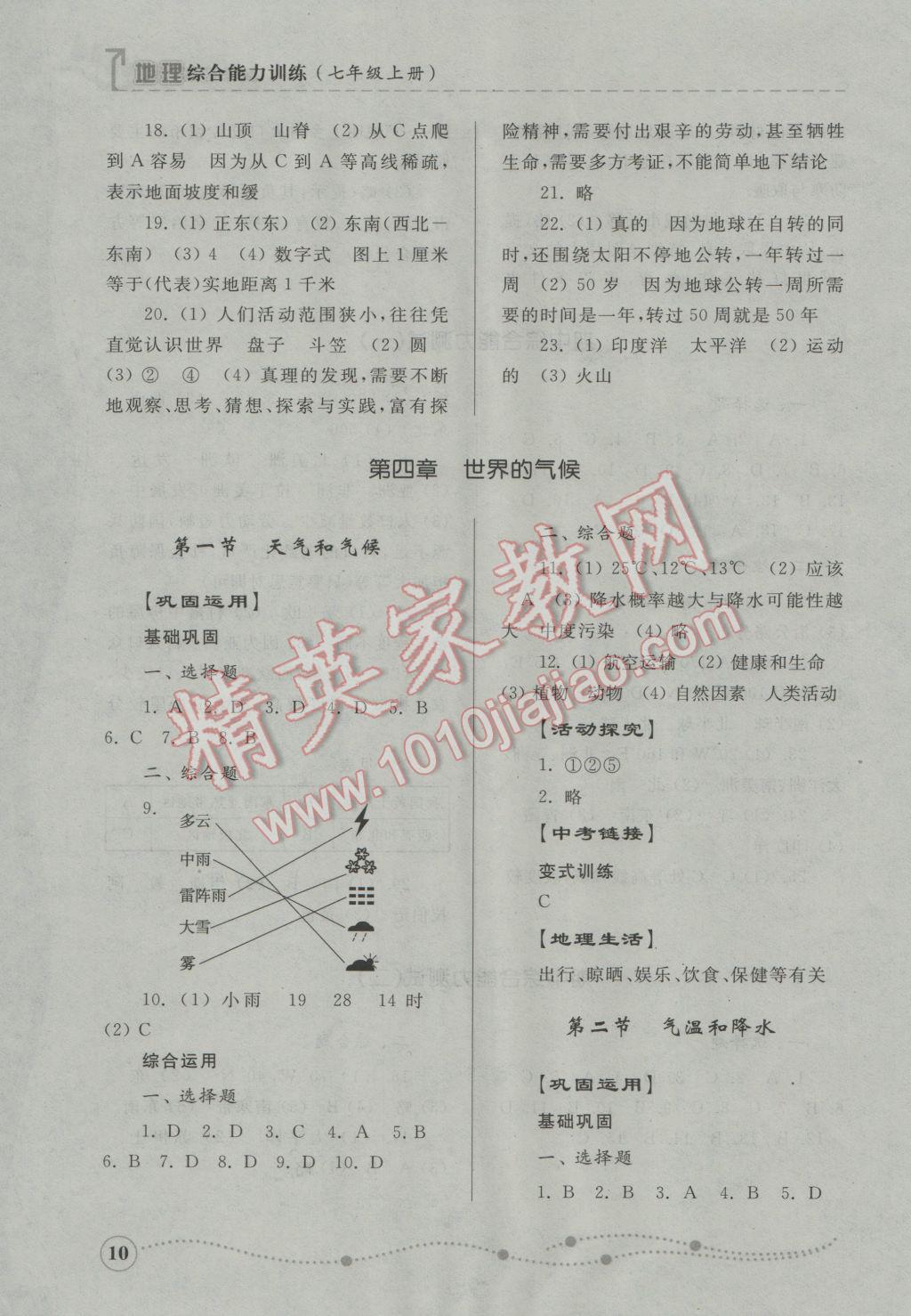 2016年綜合能力訓(xùn)練七年級地理上冊湘教版 第2頁