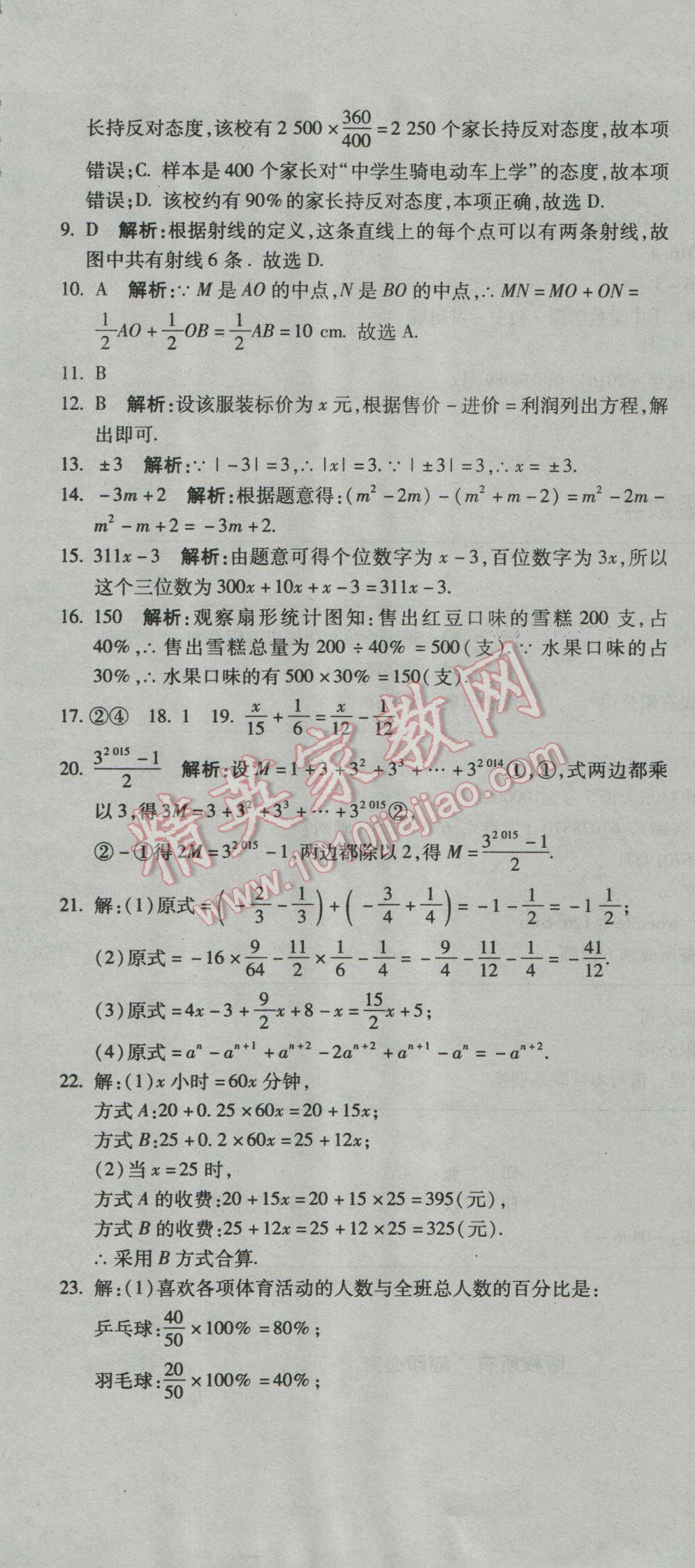 2016年奪冠沖刺卷七年級(jí)數(shù)學(xué)上冊青島版 第25頁