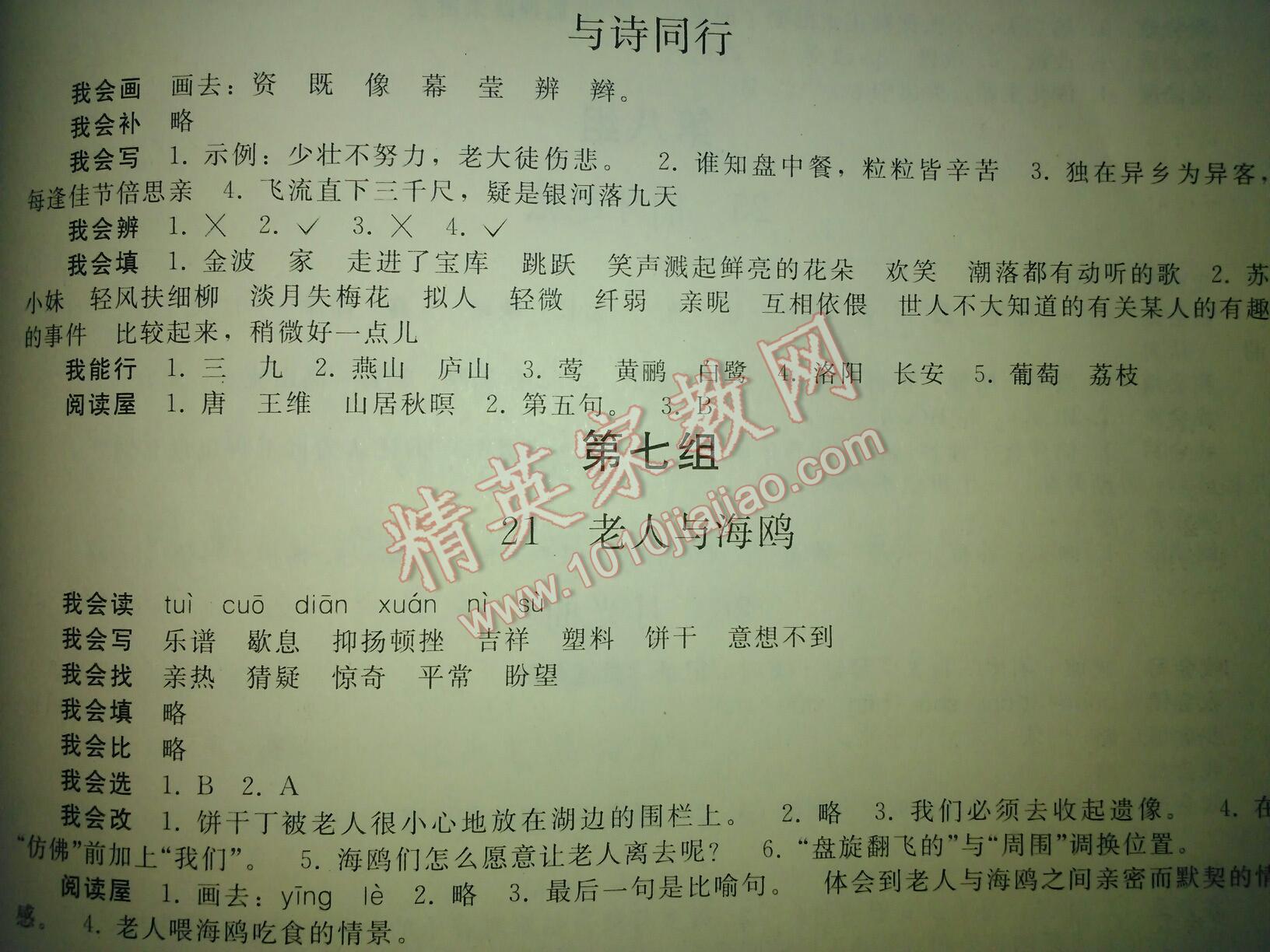 2016年同步练习册人民教育出版社六年级语文上册人教版 第27页