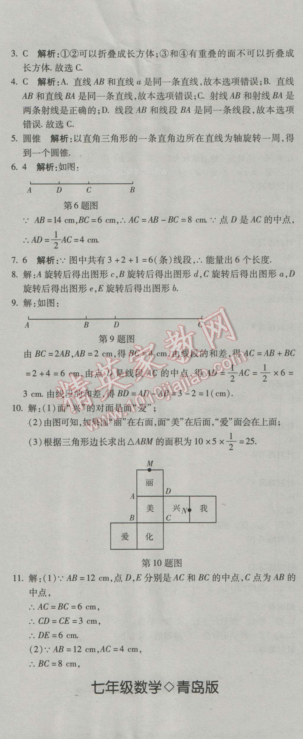 2016年奪冠沖刺卷七年級數(shù)學(xué)上冊青島版 第2頁