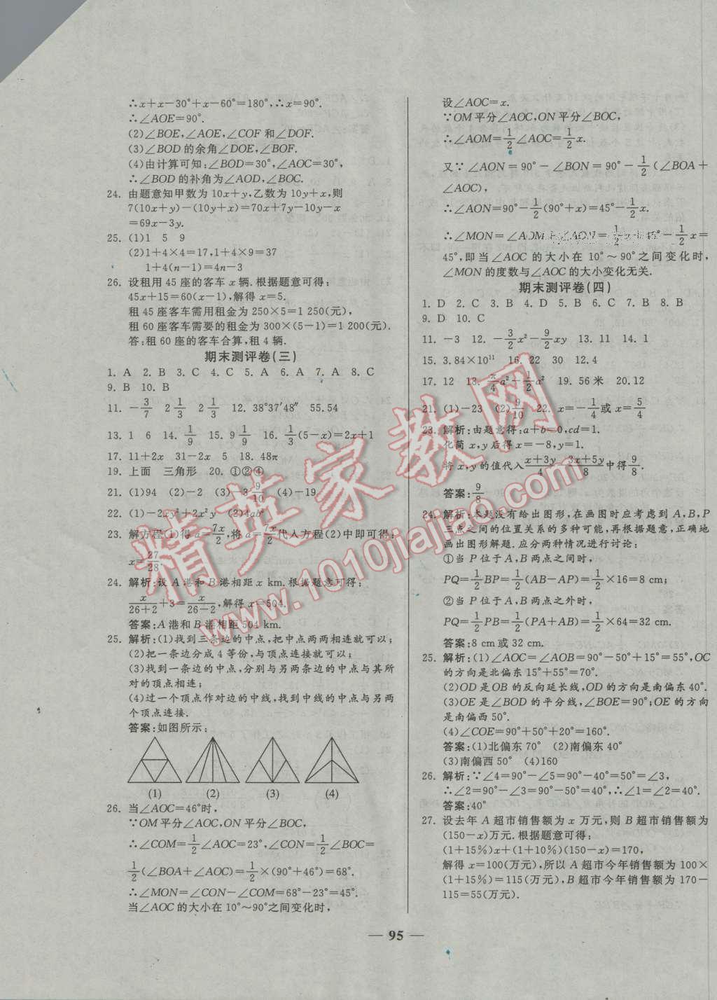 2016年單元優(yōu)化全能練考卷七年級數(shù)學(xué)上冊人教版 第7頁