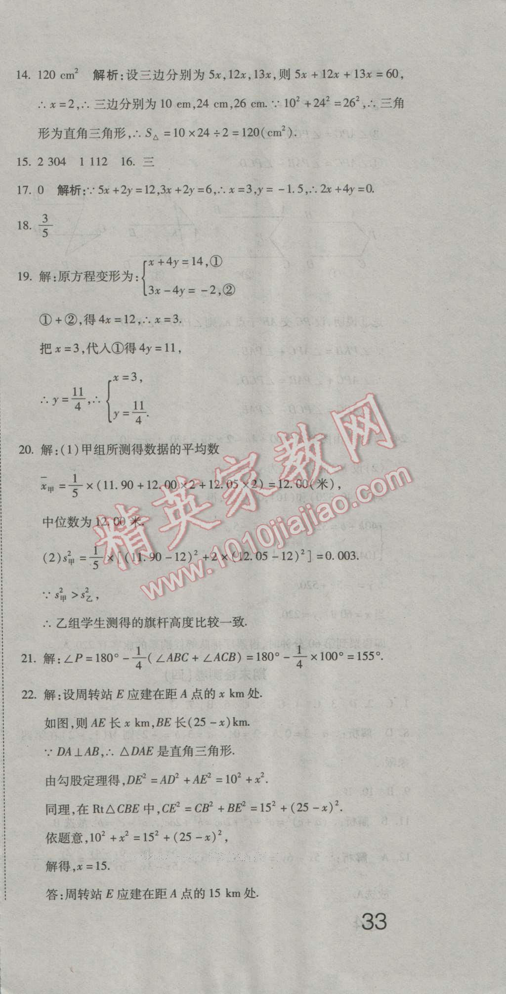 2016年奪冠沖刺卷八年級數(shù)學(xué)上冊北師大版 第21頁