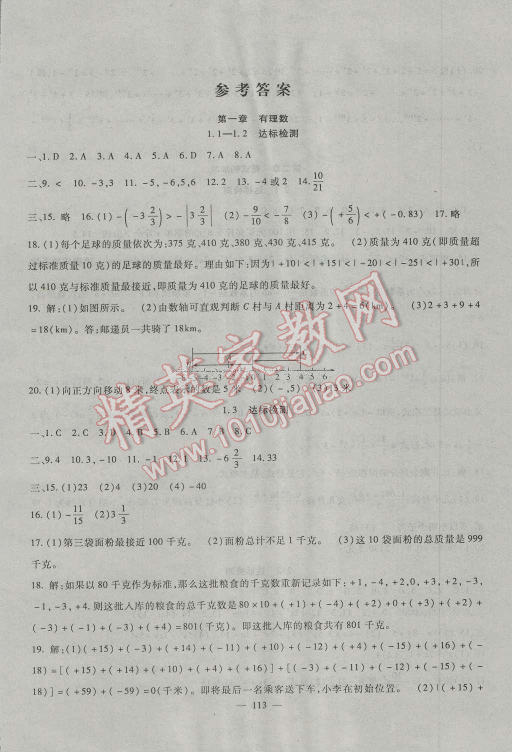 2016年华夏一卷通七年级数学上册人教版 第1页