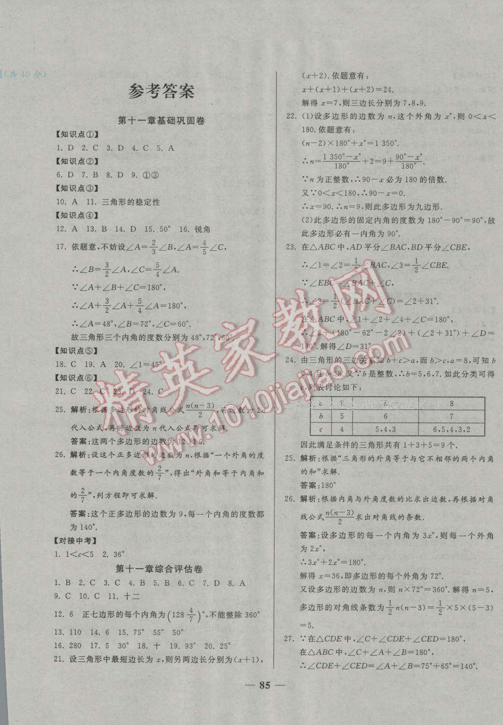 2016年单元优化全能练考卷八年级数学上册人教版 第1页