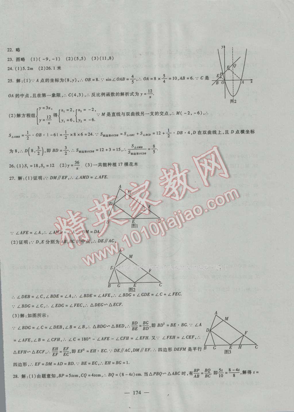 2016年华夏一卷通九年级数学全一册人教版 第22页