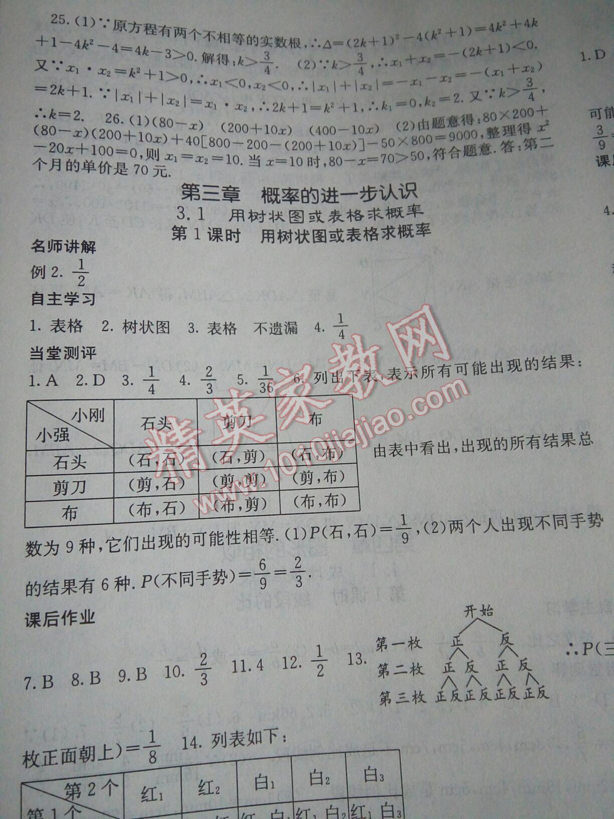 2016年课堂点睛九年级数学上册北师大版 第67页