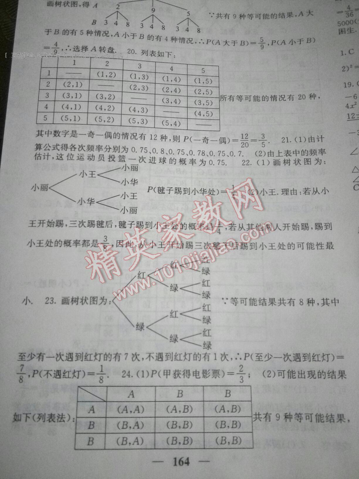 2016年课堂点睛九年级数学上册北师大版 第74页