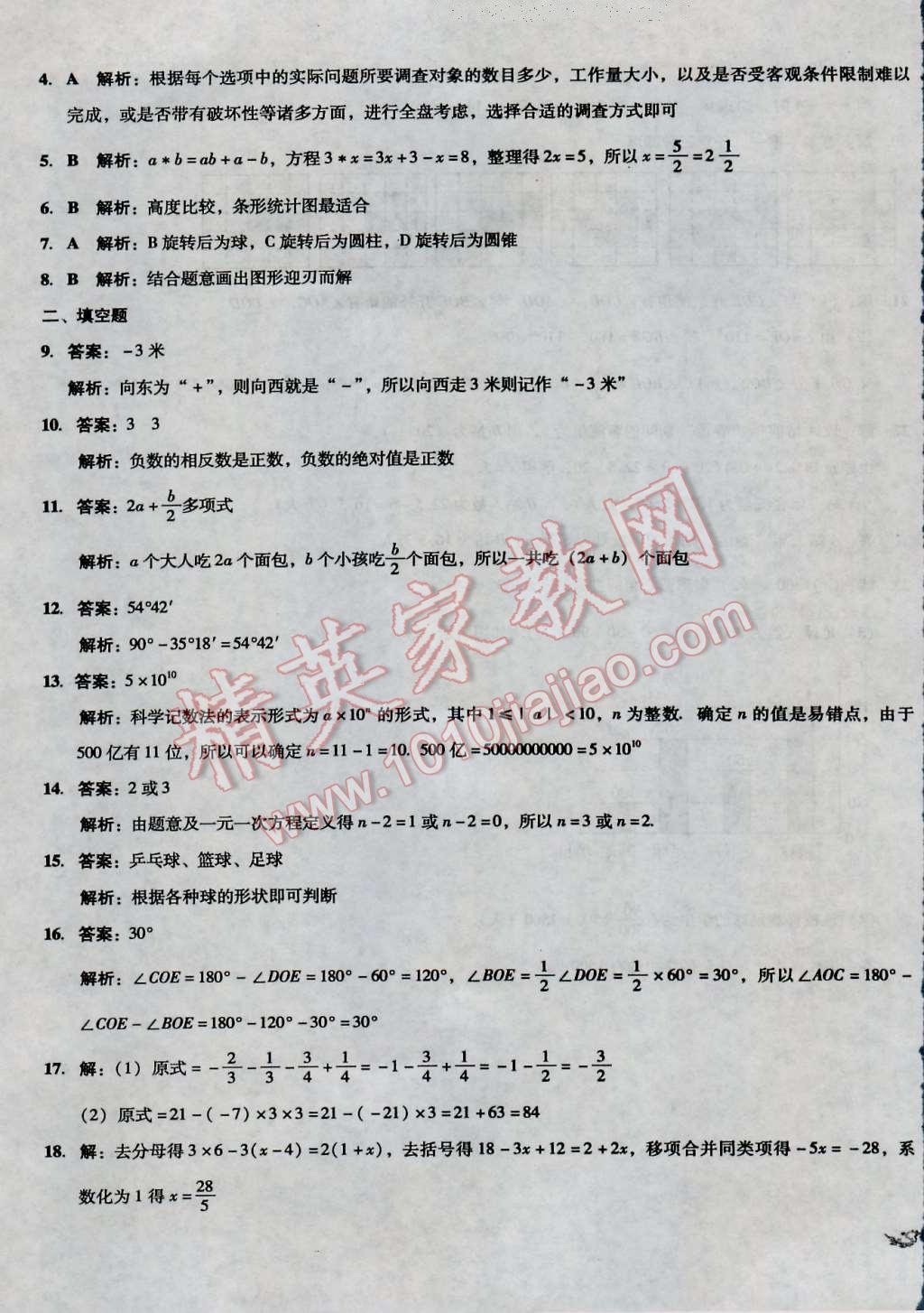 2016年单元加期末复习与测试七年级数学上册湘教版 第21页