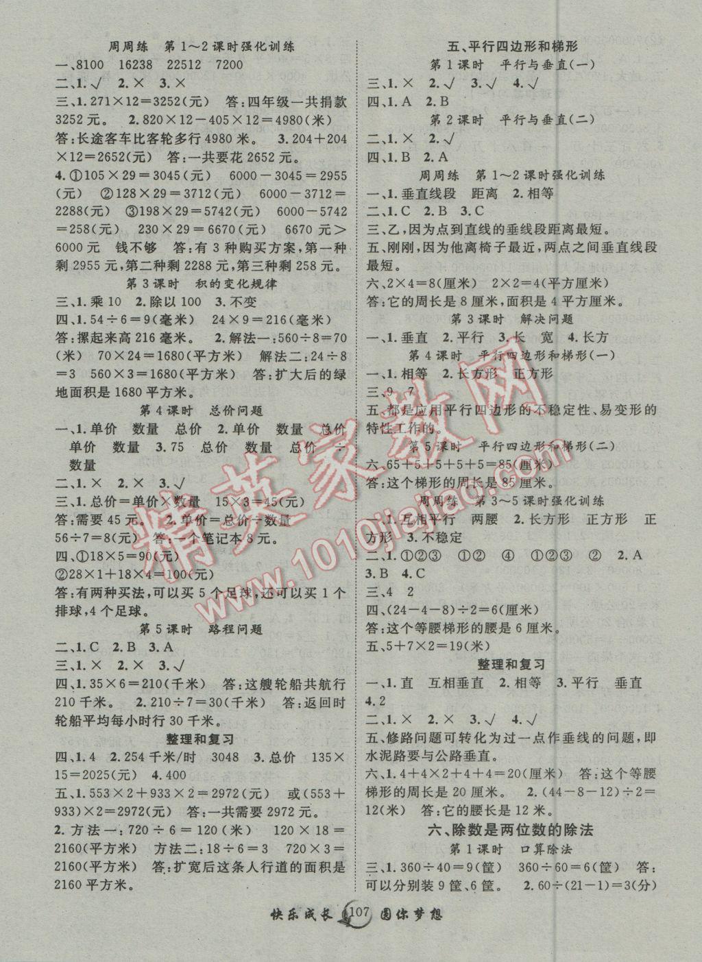 2016年優(yōu)質(zhì)課堂快樂成長(zhǎng)四年級(jí)數(shù)學(xué)上冊(cè)人教版 第3頁(yè)