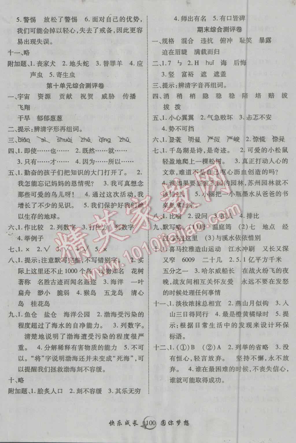 2016年優(yōu)質(zhì)課堂快樂成長(zhǎng)五年級(jí)語文上冊(cè)北師大版 第4頁(yè)