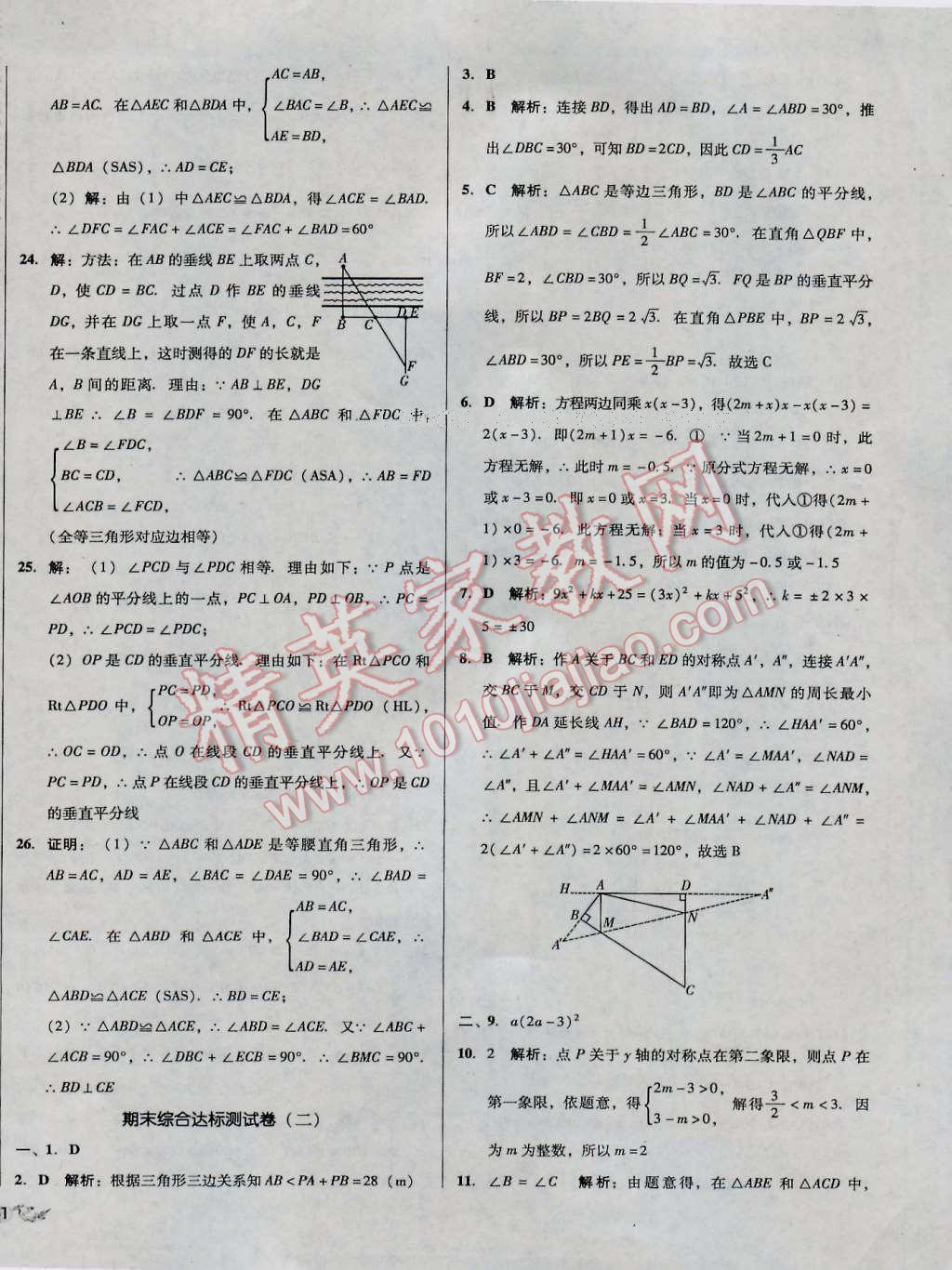 2016年單元加期末復(fù)習(xí)與測(cè)試八年級(jí)數(shù)學(xué)上冊(cè)人教版 第18頁(yè)