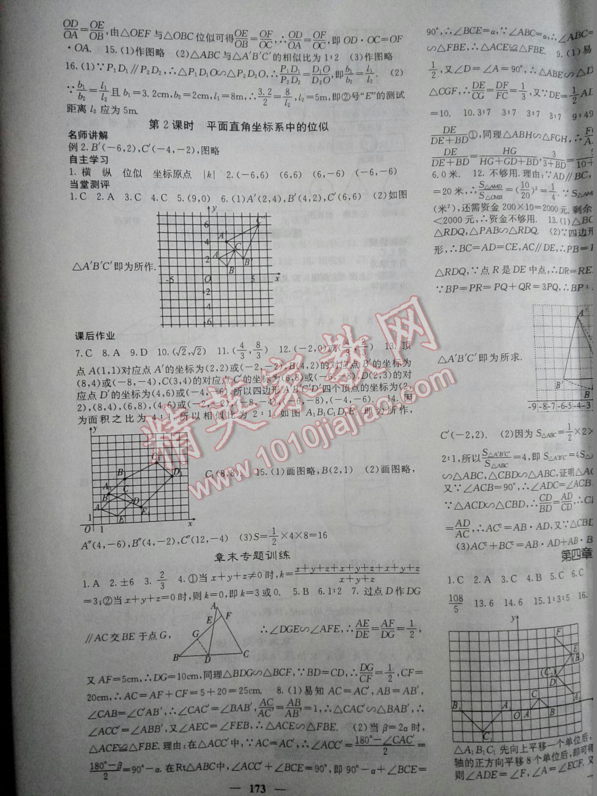 2016年课堂点睛九年级数学上册北师大版 第91页