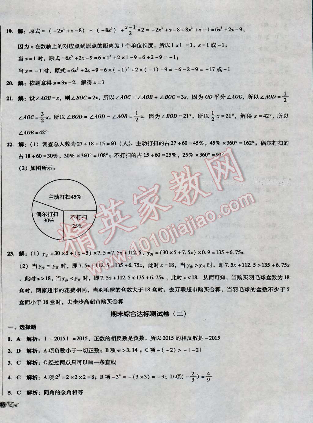 2016年单元加期末复习与测试七年级数学上册湘教版 第22页