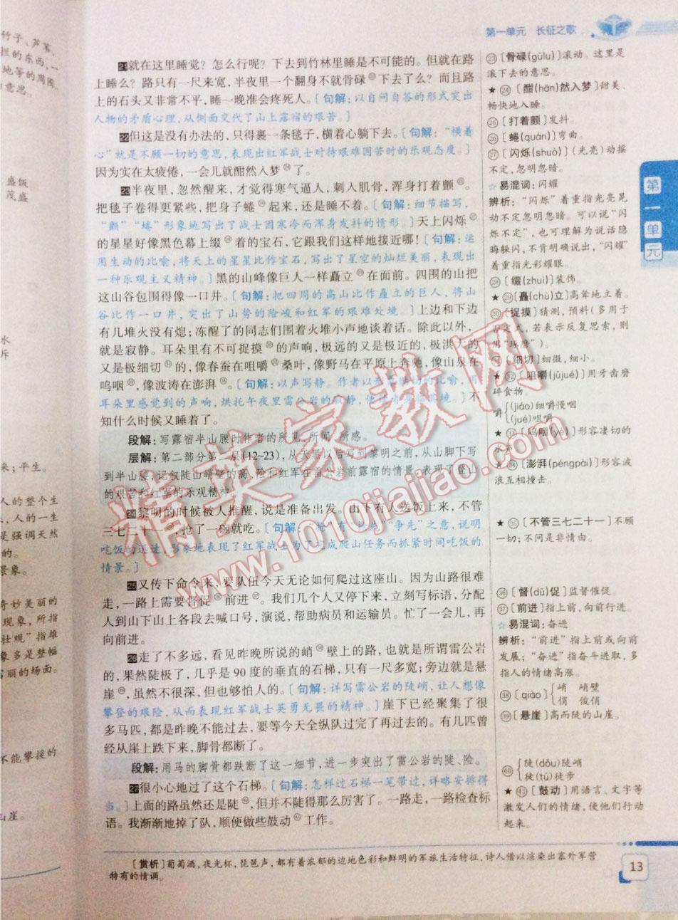 2016年中學(xué)教材全解八年級語文上冊江蘇版 第12頁