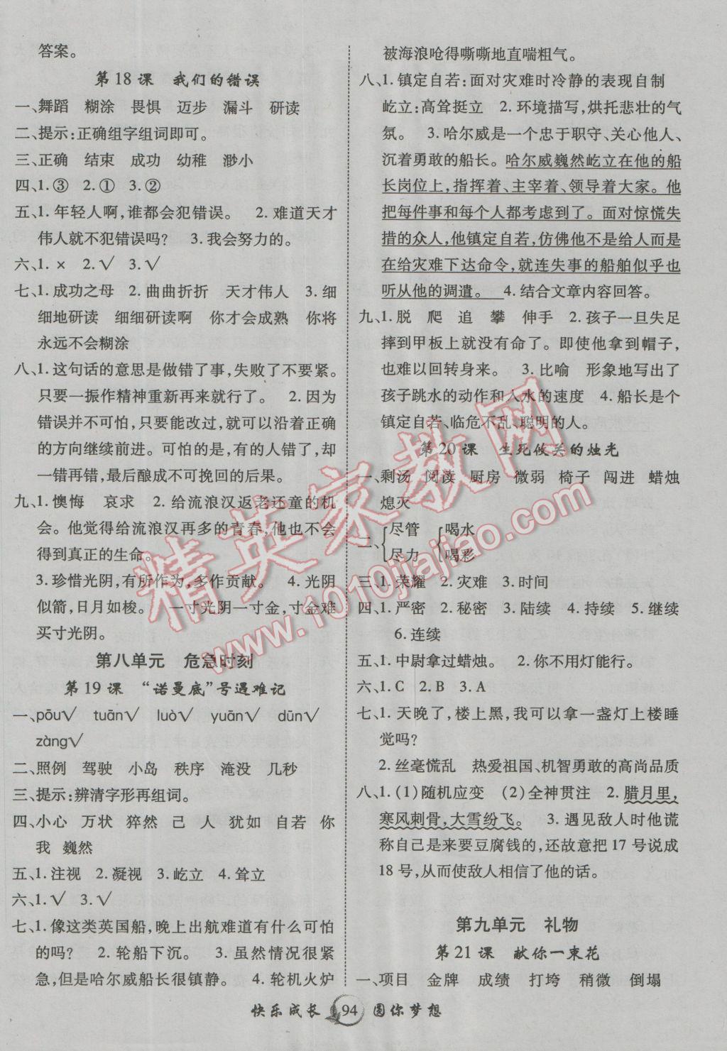 2016年優(yōu)質(zhì)課堂快樂成長(zhǎng)五年級(jí)語文上冊(cè)北師大版 第9頁(yè)