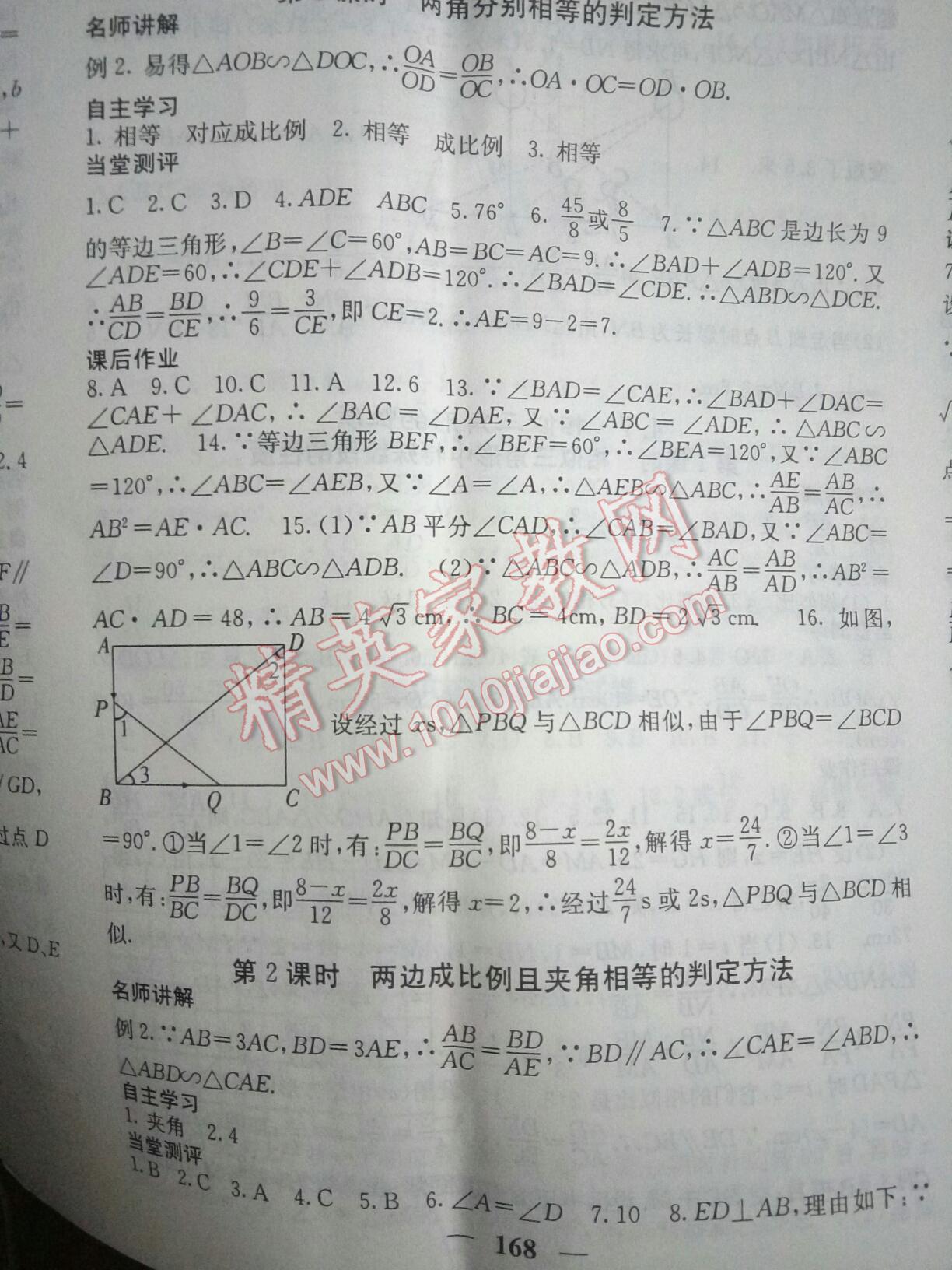 2016年课堂点睛九年级数学上册北师大版 第82页