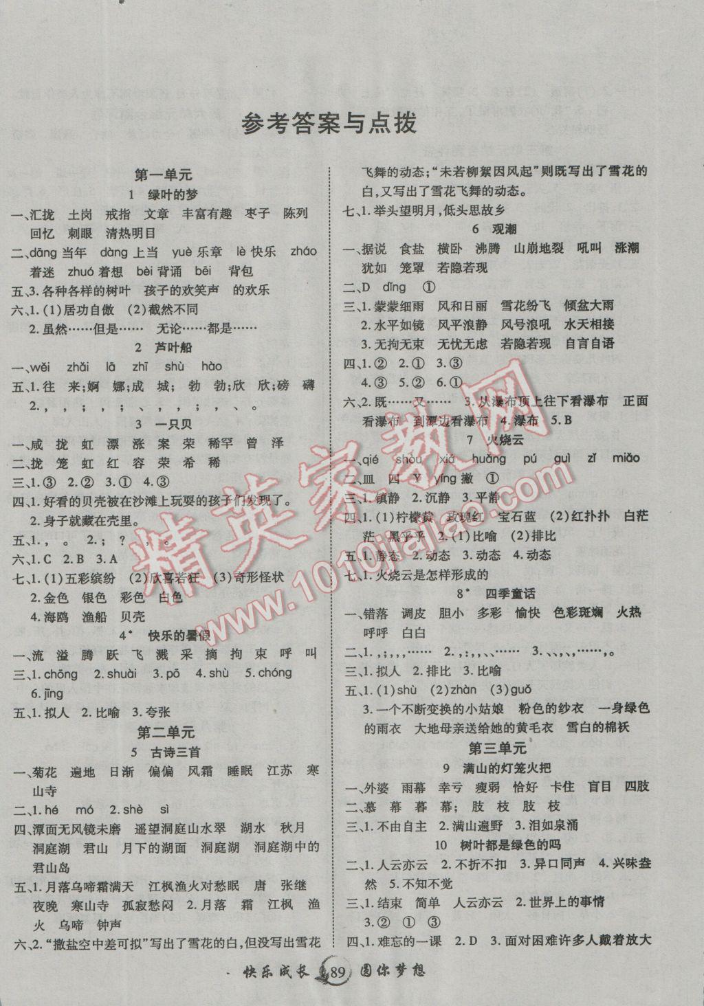 2016年優(yōu)質(zhì)課堂快樂(lè)成長(zhǎng)四年級(jí)語(yǔ)文上冊(cè)語(yǔ)文S版 第1頁(yè)