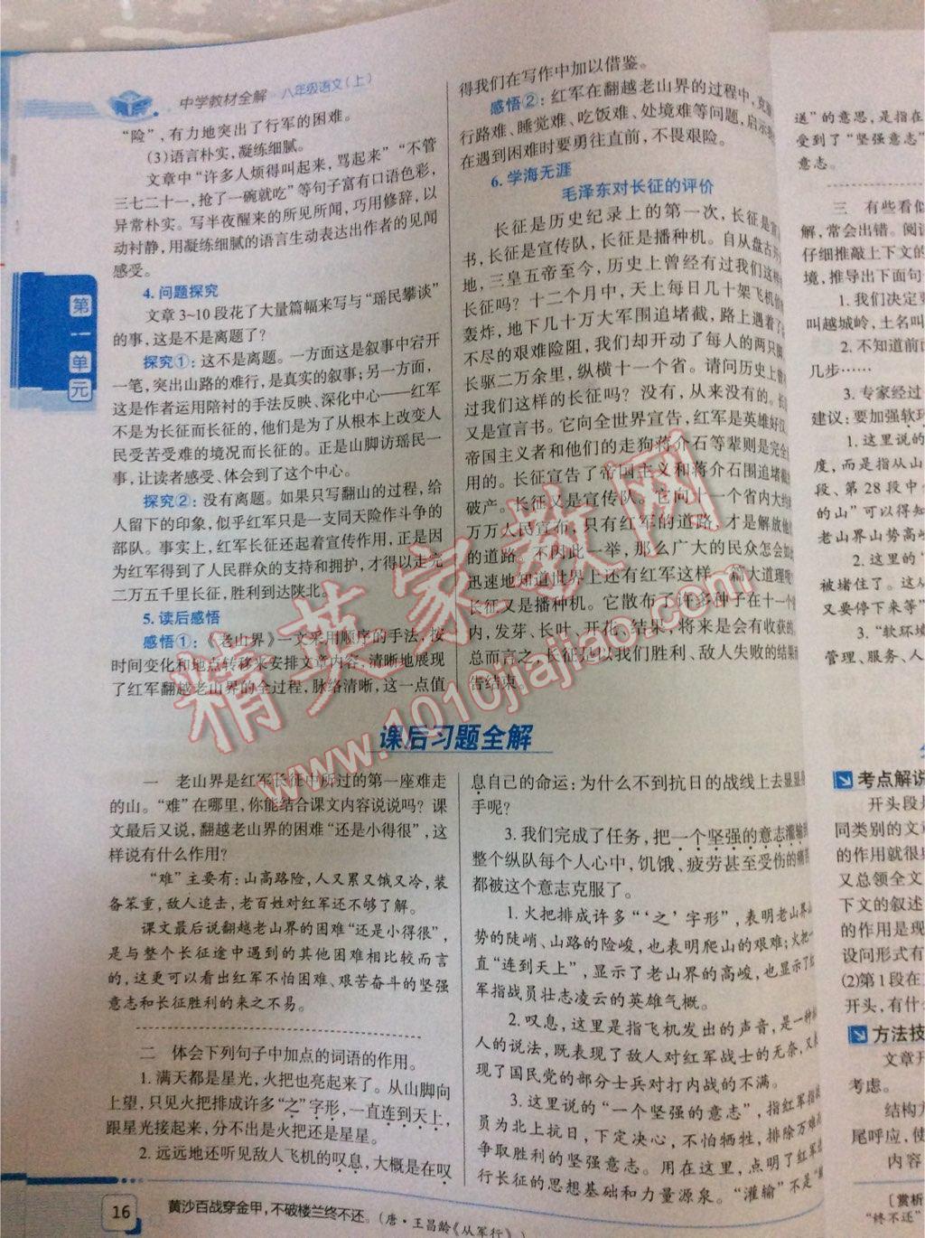 2016年中學(xué)教材全解八年級語文上冊江蘇版 第15頁