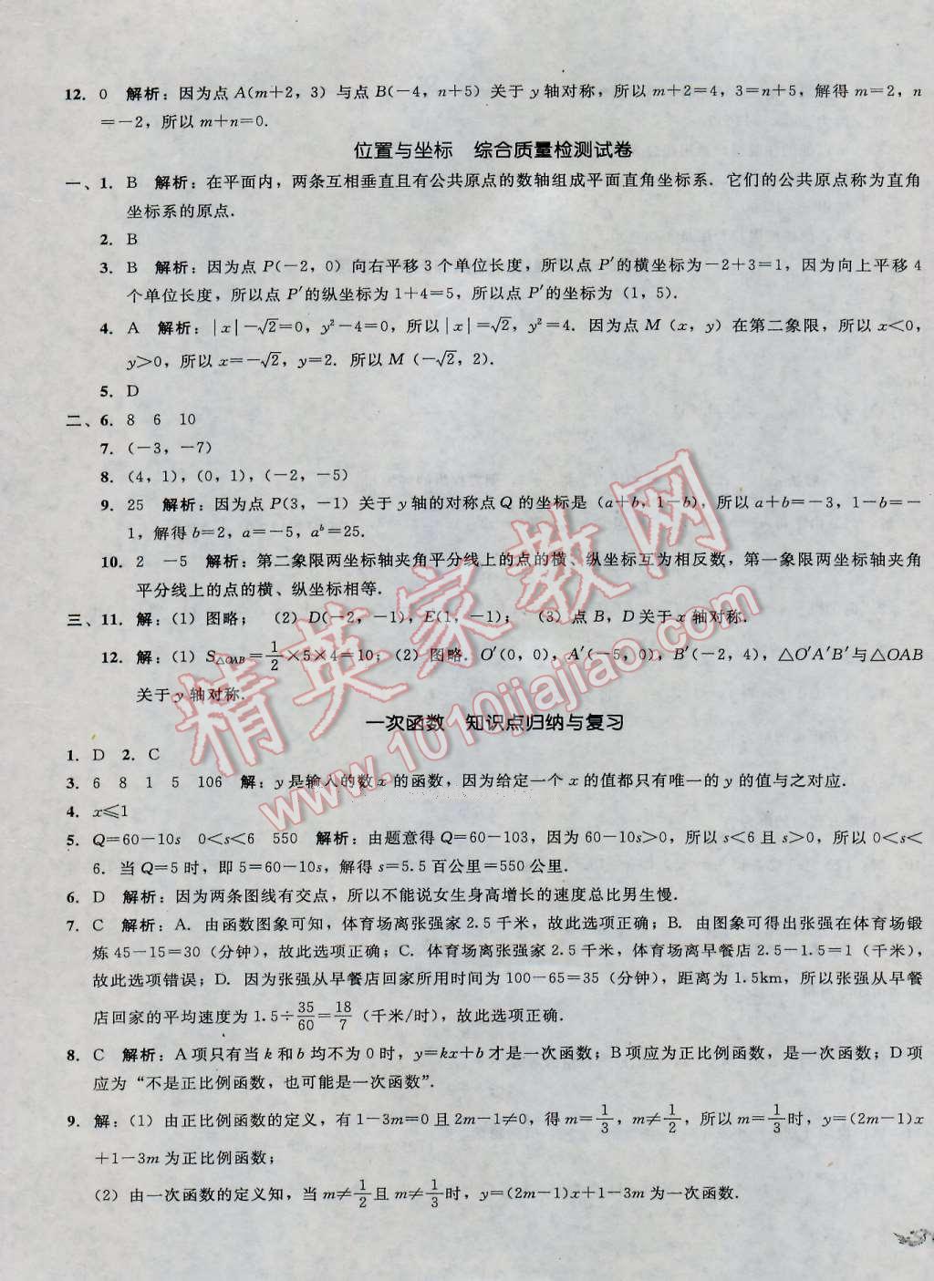 2016年单元加期末复习与测试八年级数学上册北师大版 第5页