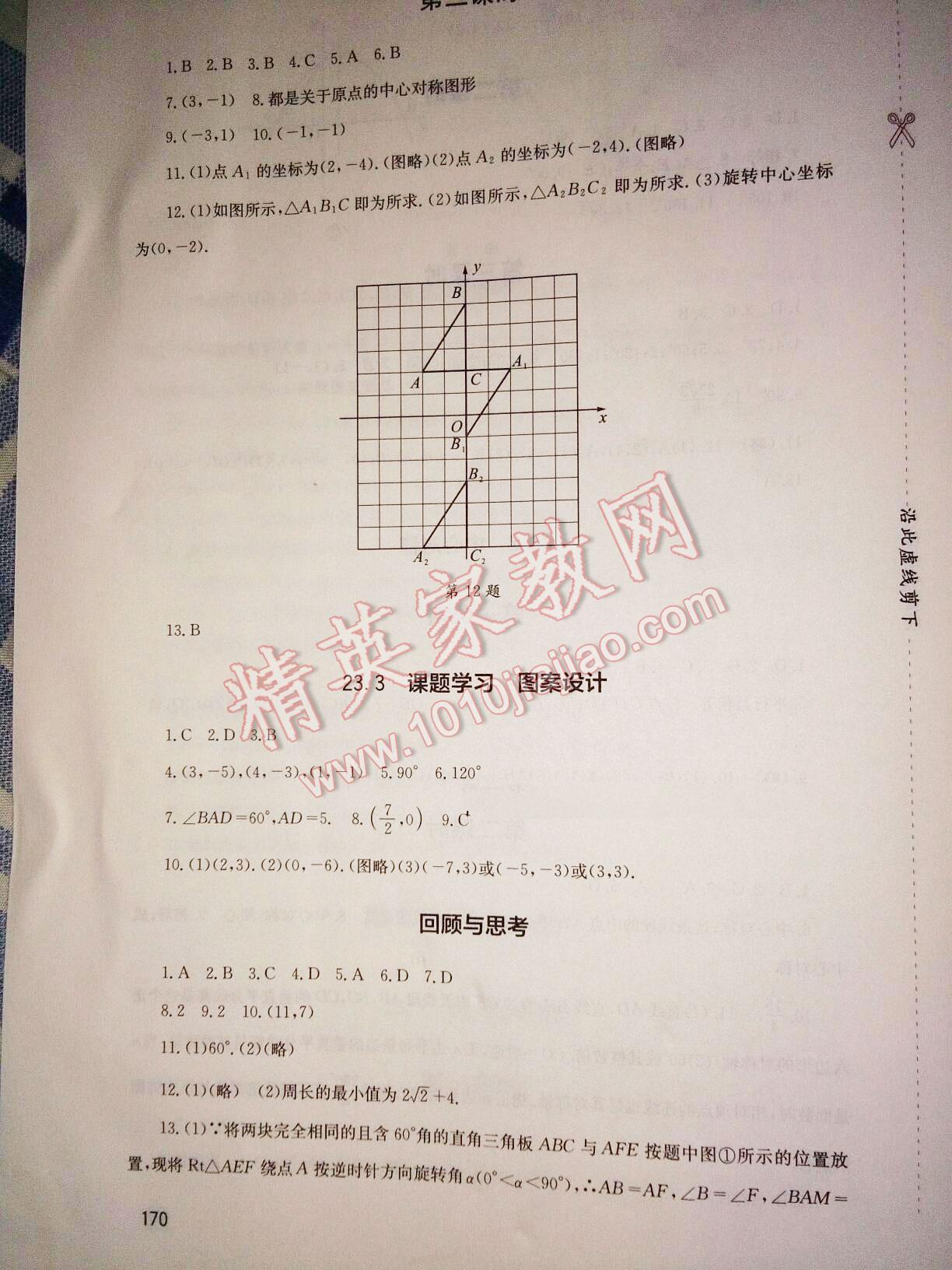 2015年新課程實(shí)踐與探究叢書九年級(jí)數(shù)學(xué)上冊(cè)人教版 第18頁