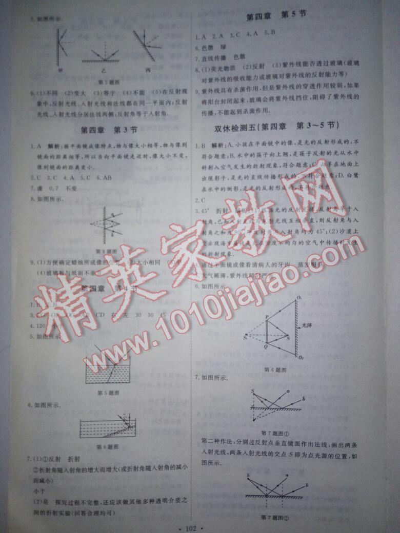 2016年优加学案课时通八年级物理上册人教版 第16页