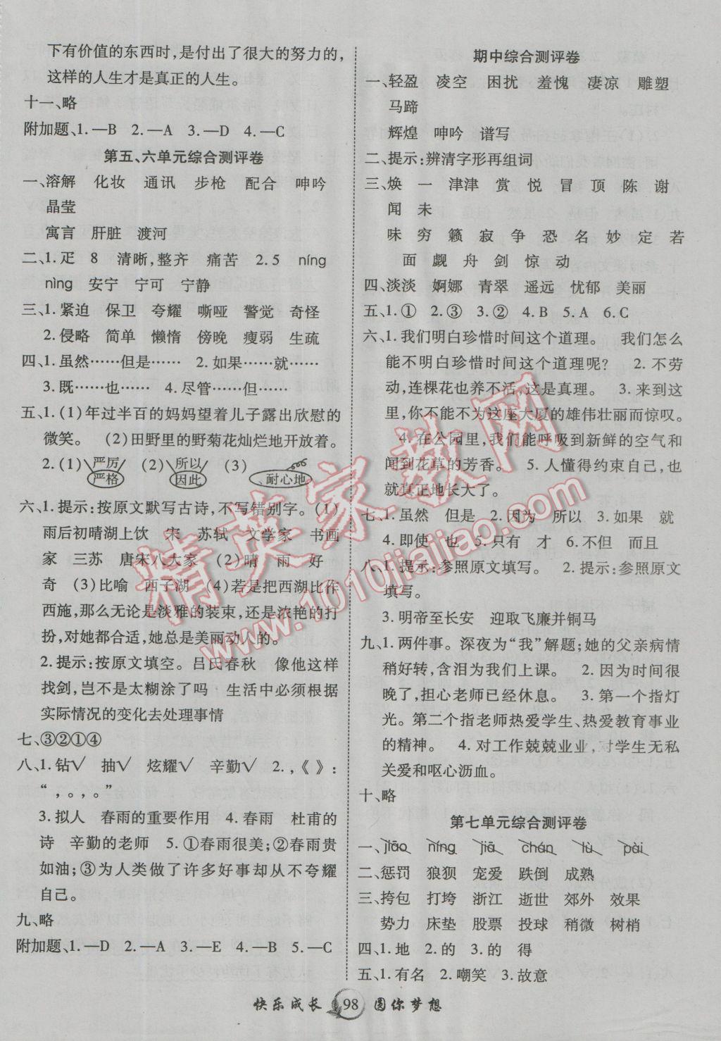 2016年優(yōu)質(zhì)課堂快樂成長五年級語文上冊北師大版 第2頁