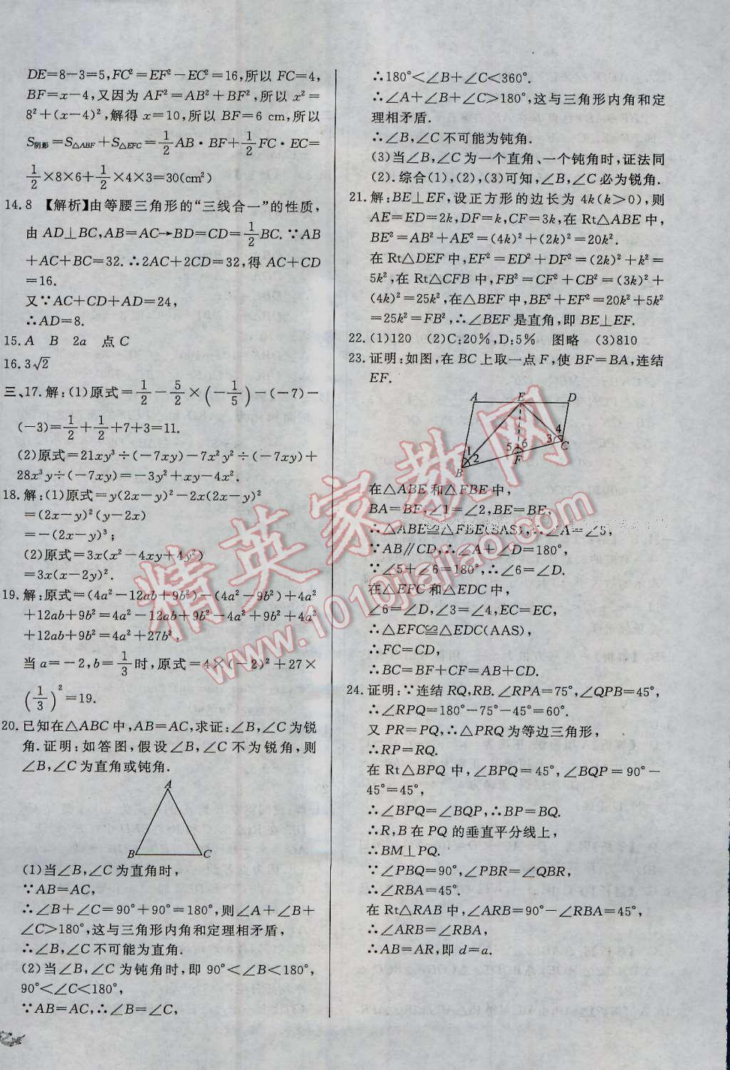 2016年單元加期末復(fù)習(xí)與測(cè)試八年級(jí)數(shù)學(xué)上冊(cè)華師大版 第16頁(yè)