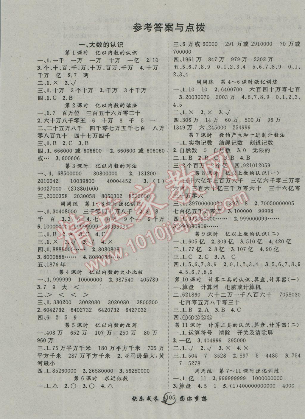 2016年優(yōu)質(zhì)課堂快樂成長四年級數(shù)學上冊人教版 第1頁