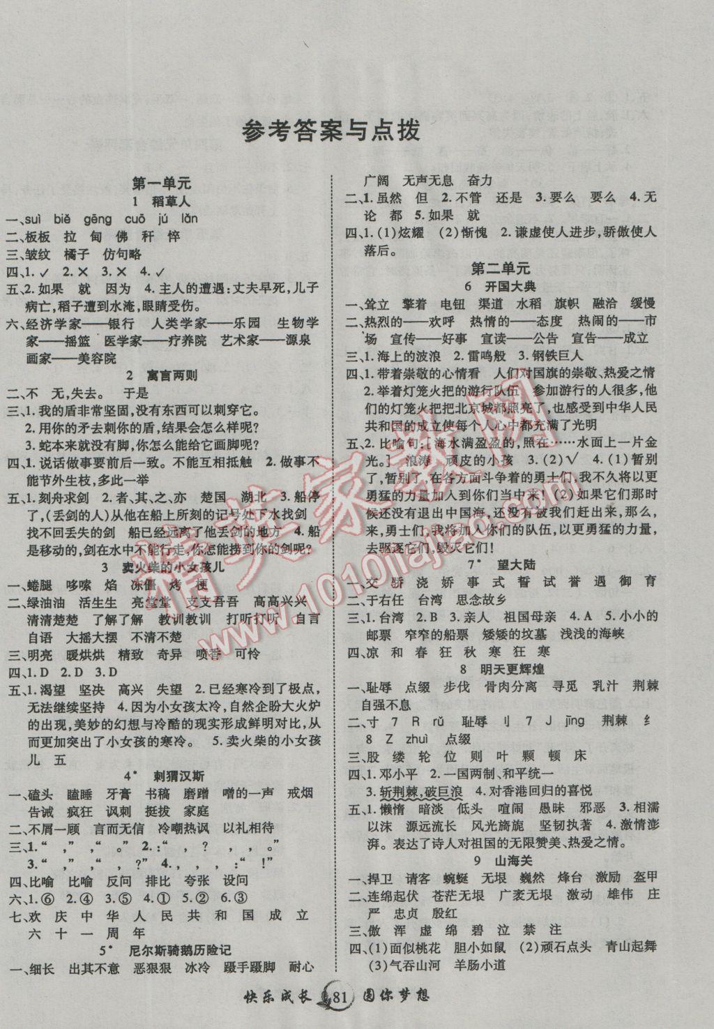 2016年優(yōu)質(zhì)課堂快樂成長(zhǎng)六年級(jí)語(yǔ)文上冊(cè)語(yǔ)文S版 第1頁(yè)